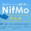 NifMoで月額1,300円の定額電話かけ放題サービス『NifMo でんわ』の提供開始
