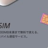 【SIM比較】月500MBまで無料で使えるSo-netの『0円 SIM』登場！