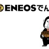 【ENEOSでんき】2016年10月分の電気代は3,860円【新電力】