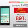 モバイルSuica対応『arrows RM02』が店頭表示価格より10,000円引き！