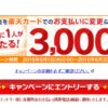 【キャンペーン】対象携帯電話会社の料金を楽天カードでのお支払いに変更すれば3,000円相当のポイントがもらえるキャンペーンに申し込んでみました
