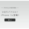 何と！月額2,680円から利用できるiPhone5sプランがUQモバイルに新登場！