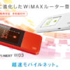 WIMAX史上初！下り最速370Mbps対応モバイルWi-Fiルーター『Speed Wi-Fi NEXT W03』はおすすめなのか？