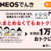 【新電力】ENEOSでんき7月分の電気料金は月3,995円