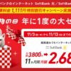 ソフトバンク大感謝祭！『SoftBank Air』が1,111円引きの月額2,885円～！