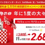 ソフトバンク大感謝祭！『SoftBank Air』が1,111円引きの月額2,885円～！