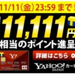 【7日間限定！】Yahoo!JAPANカードの申し込みで最大11,111円相当のTポイント