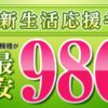 話題のスマホが最安980円！楽天モバイル2017年 春の新生活応援キャンペーン！