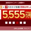 【楽天モバイル】通話SIM＋5分かけ放題への同時加入で5,555円相当のポイントプレゼントキャンペーン実施中！