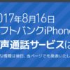 【2017年】ソフトバンクのiPhoneで使える格安SIMがついに登場！【b-mobile】